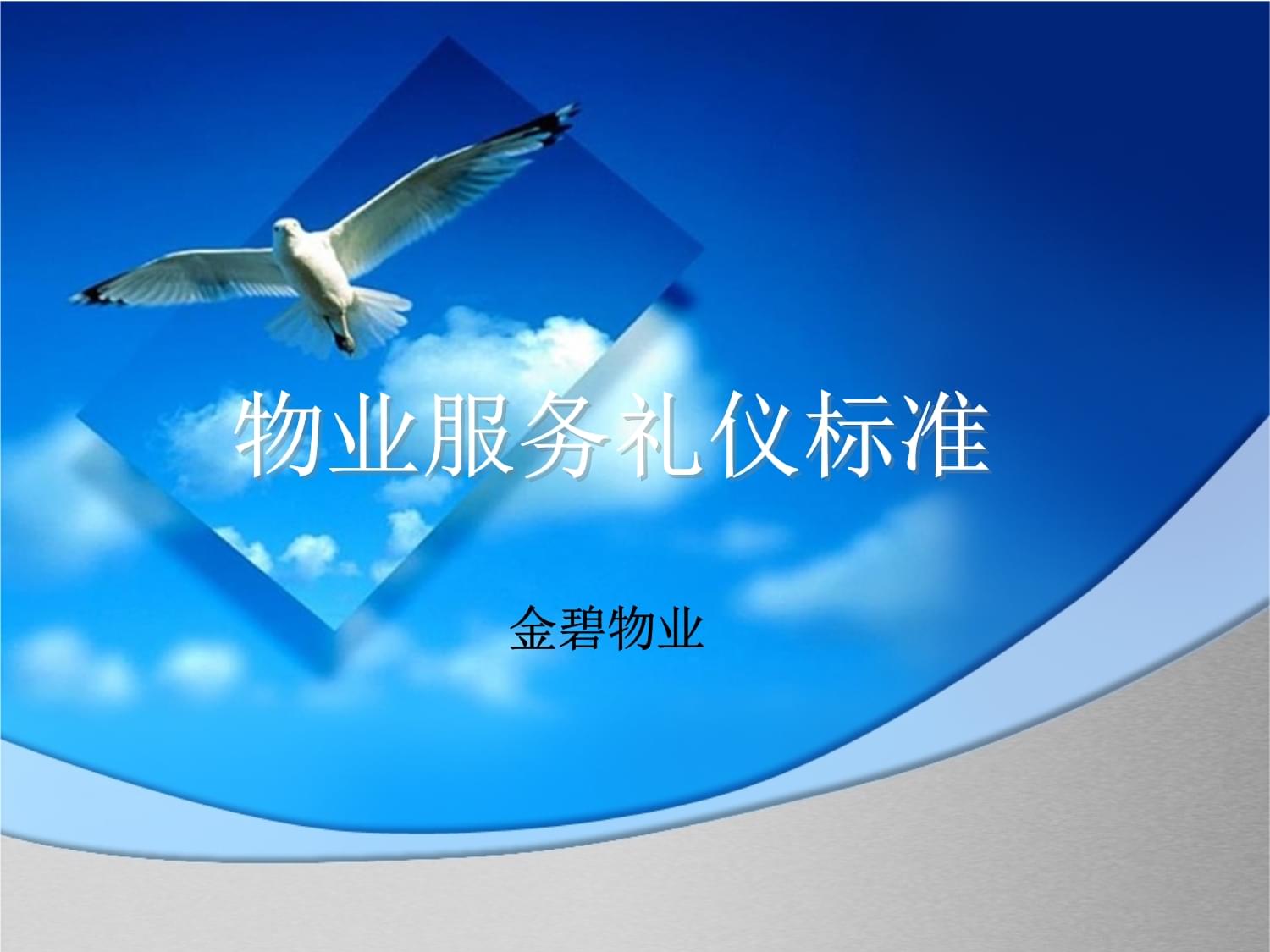 物业服务礼仪标准与优质服务实践指南